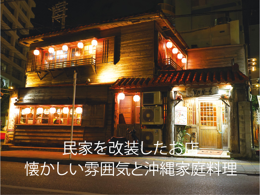 酔ーちゃー家 あかがーら ~沖縄本格料理・島唄ライブ~那覇・久茂地・国際通り